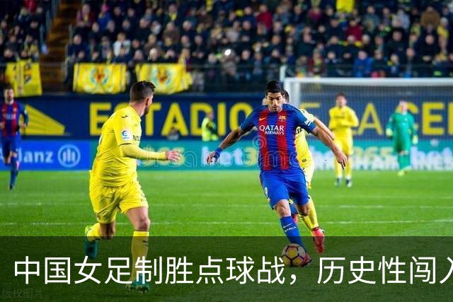 中国女足制胜点球战，历史性闯入U17世界杯八强