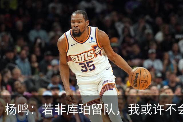 杨鸣：若非库珀留队，我或许不会走上解说之路
