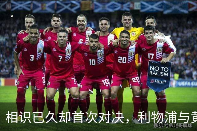 相识已久却首次对决，利物浦与黄潜主帅交锋前奏