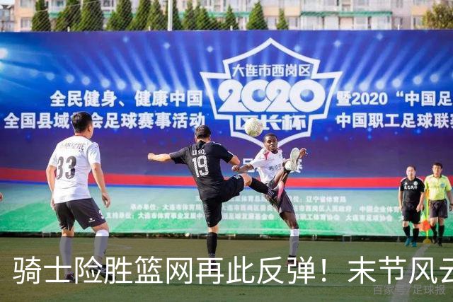 骑士险胜篮网再此反弹！末节风云突变，哈登罚球锁定胜局