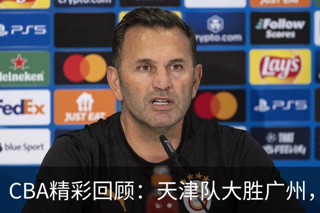 CBA精彩回顾：天津队大胜广州，戴申-尼克斯贡献27分