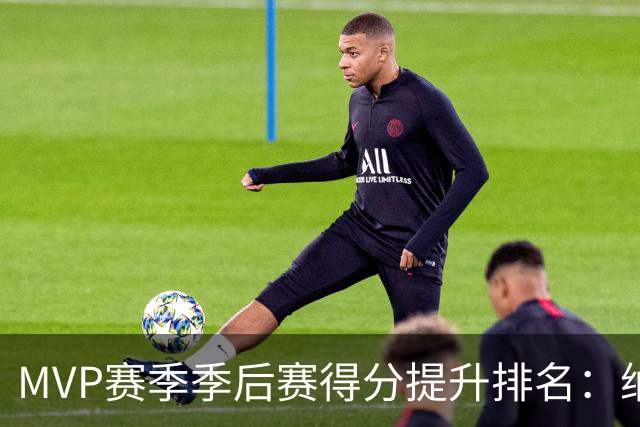 MVP赛季季后赛得分提升排名：纳什历史第一，威少得分高效下滑